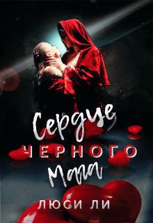 Сердце черного мага  - Люси Ли - <a href=
