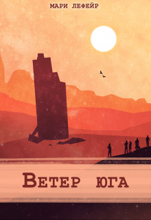 Ветер юга - Мари Лефейр - <a href=