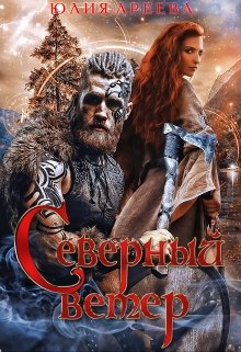 Северный ветер - Юлия Ареева - <a href=