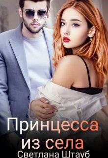 Принцесса из села  - Штауб Светлана