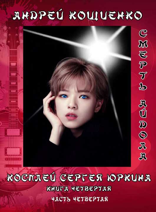 Айдол-ян. Часть 4. Смерть айдола - Андрей Геннадьевич Кощиенко - <a href=