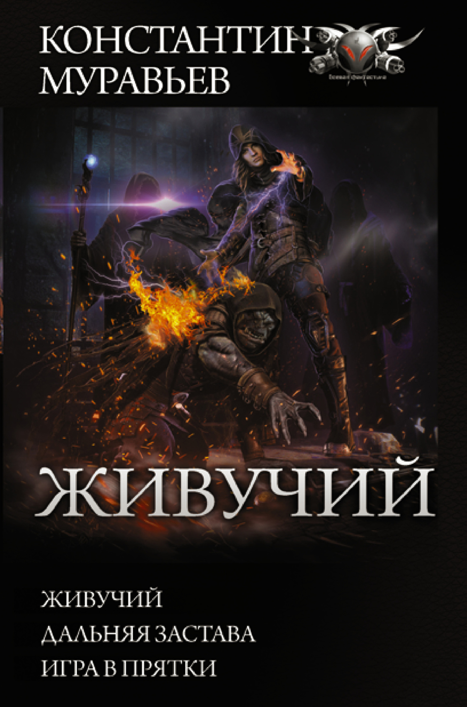 Живучий: Живучий. Дальняя застава. Игра в прятки - Константин Николаевич Муравьев