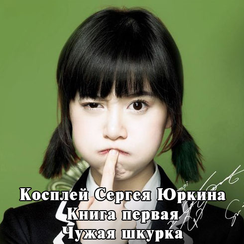 Чужая шкурка - Андрей Геннадьевич Кощиенко - <a href=