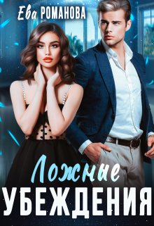Ложные убеждения - Ева Романова - <a href=