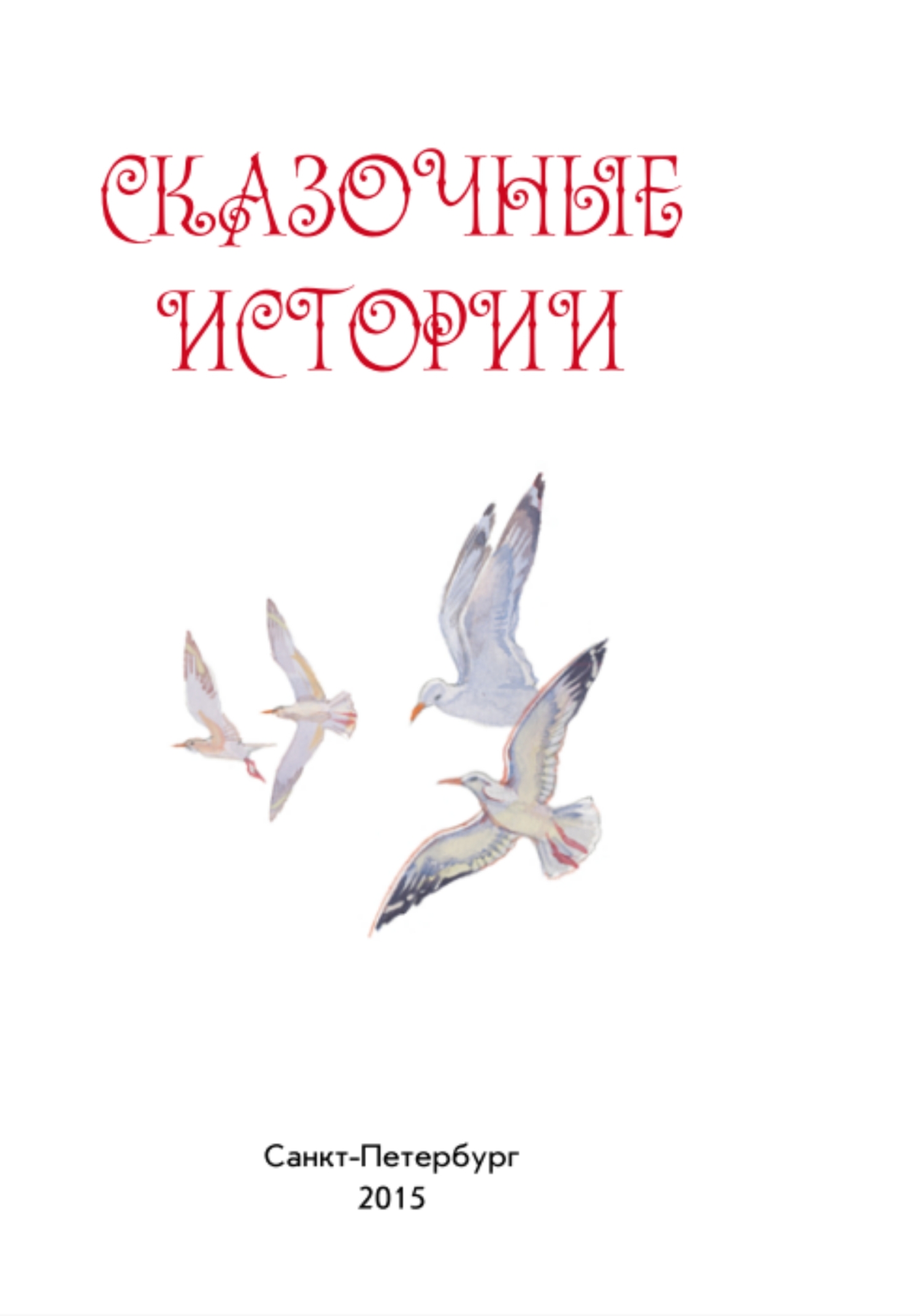 Сказочные истории - Михаил Константинович Зарубин - <a href=