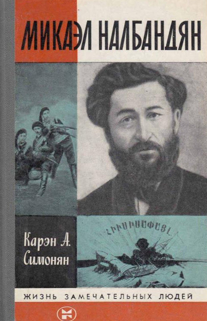 Микаэл Налбандян - Карен Арамович Симонян - <a href=