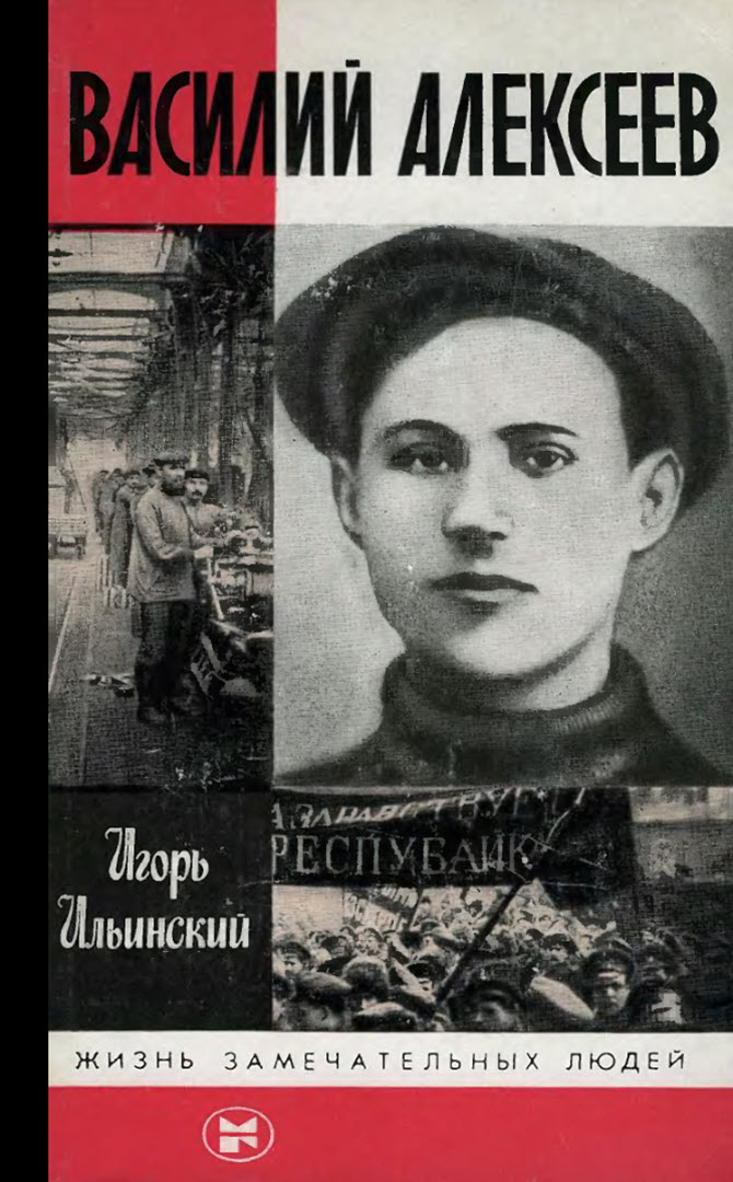 Василий Алексеев - Игорь Михайлович Ильинский - <a href=