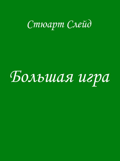 Большая игра - Стюарт Слейд - <a href=