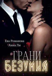 Грани Безумия  - Романова Ева - <a href=