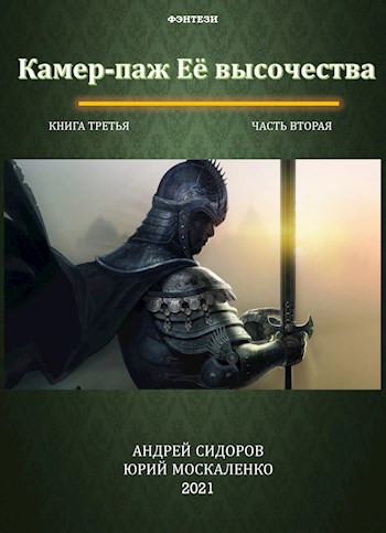Камер-паж Ее высочества. Книга 3. Часть 2 - Юрий Николаевич Москаленко - <a href=