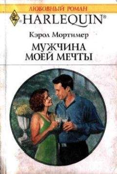 Кэрол Мортимер - Мужчина моей мечты - <a href=