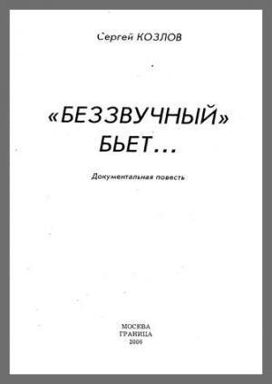 Беззвучный бьёт - Сергей Георгиевич Козлов