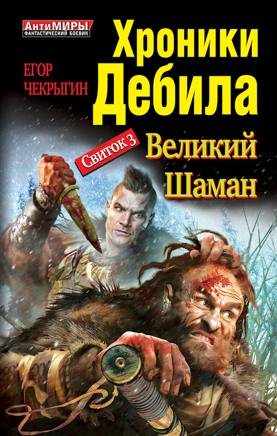 Свиток 3. Великий шаман - Егор Дмитриевич Чекрыгин - <a href=