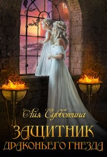 Защитник Драконьего гнезда. Том второй  - Субботина Айя