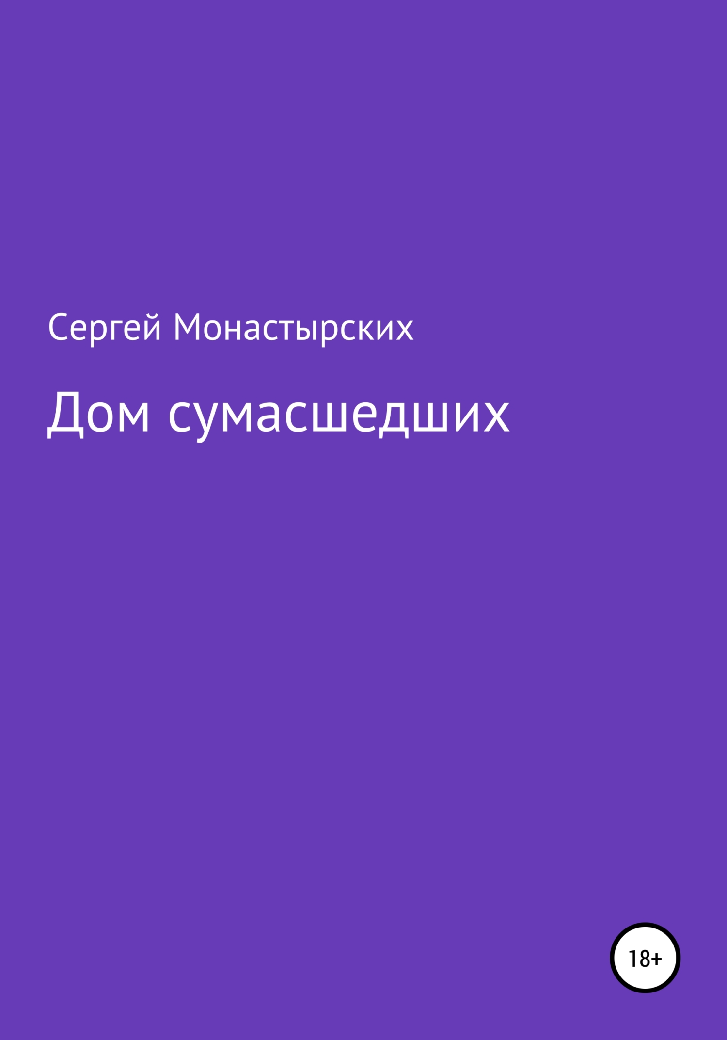 Дом сумасшедших - Сергей Семенович Монастырский - <a href=