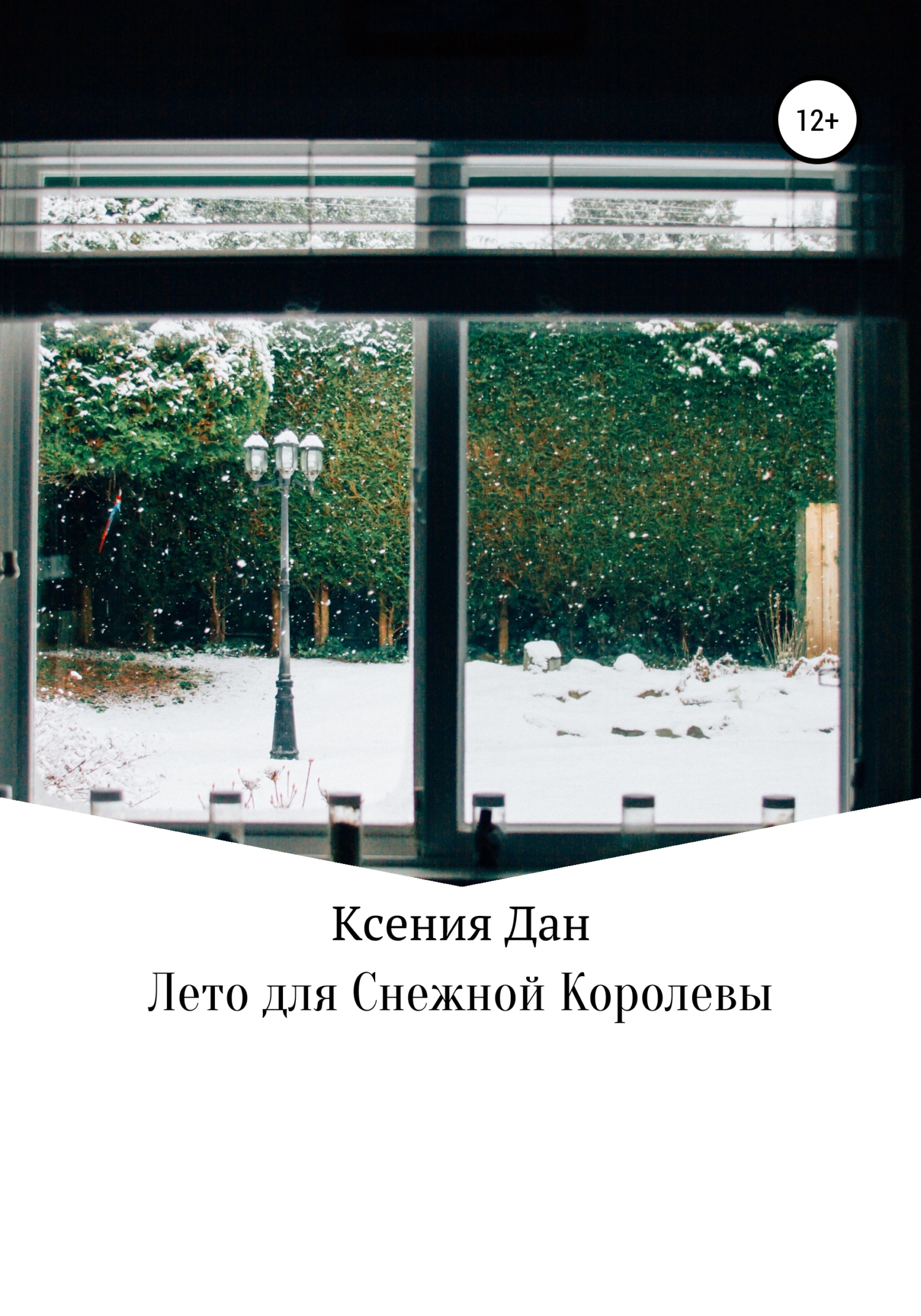 Лето для Снежной Королевы - Ксения Дан - <a href=