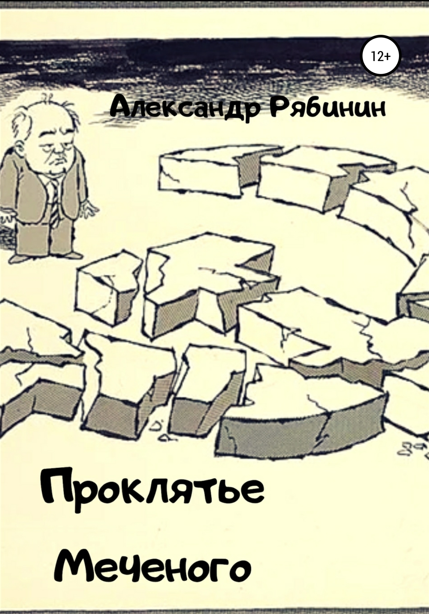 Проклятье Меченого - Александр Рябинин - <a href=