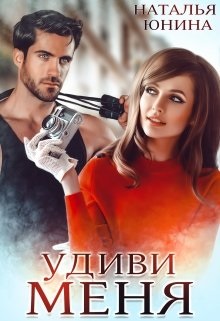 Удиви меня - Наталья Юнина - <a href=