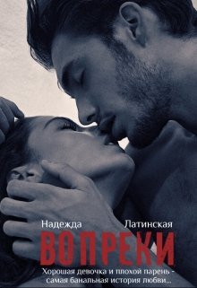 Вопреки - Латинская Надежда - <a href=