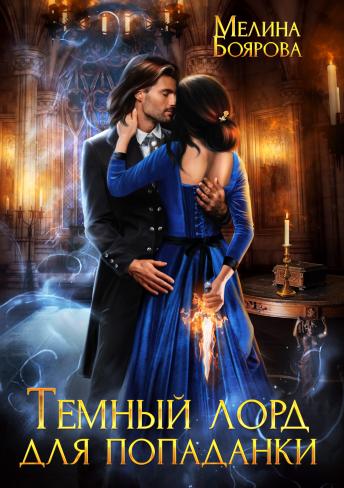 Темный лорд для попаданки - Мелина Боярова