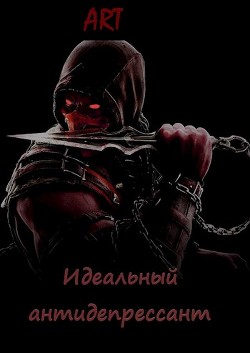 Идеальный антидепрессант  - Туров Артем Всеволодович "Art"