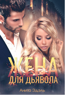 Жена для Дьявола  - Эдэль Анита - <a href=