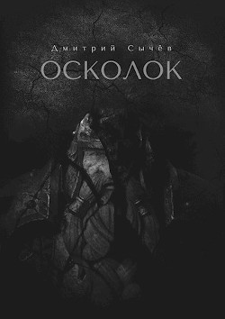 Осколок  - Сычев Дмитрий