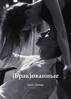 (Брак)ованные  - Дайвер Энни - <a href=