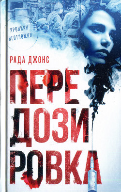 Передозировка - Джонс Рада - <a href=