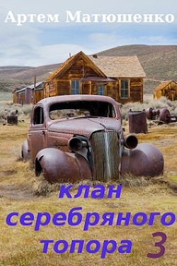 Клан Серебряного Топора 3  - Матюшенко Артем Юрьевич