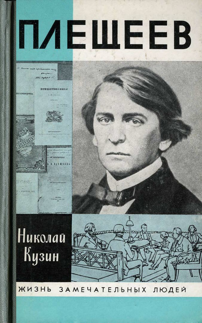 Плещеев - Николай Григорьевич Кузин - <a href=