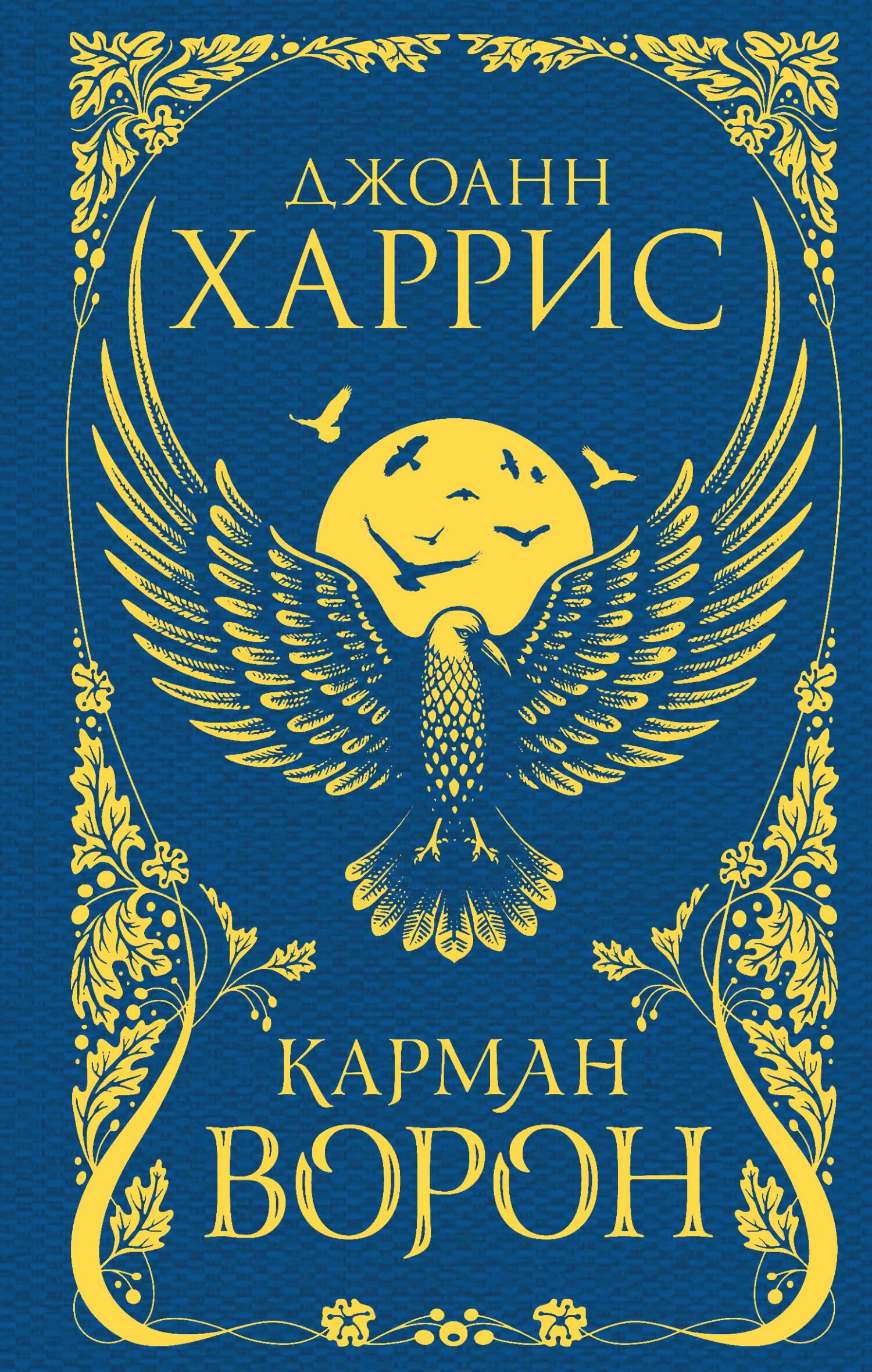 Карман ворон - Джоанн Харрис - <a href=