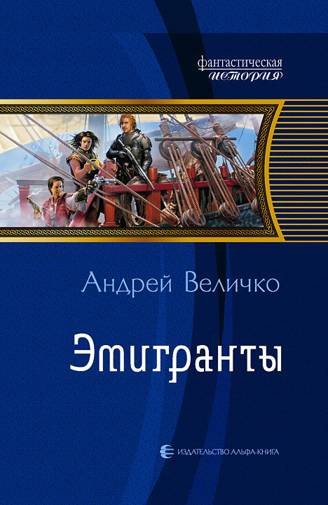 Эмигранты - Андрей Феликсович Величко - <a href=