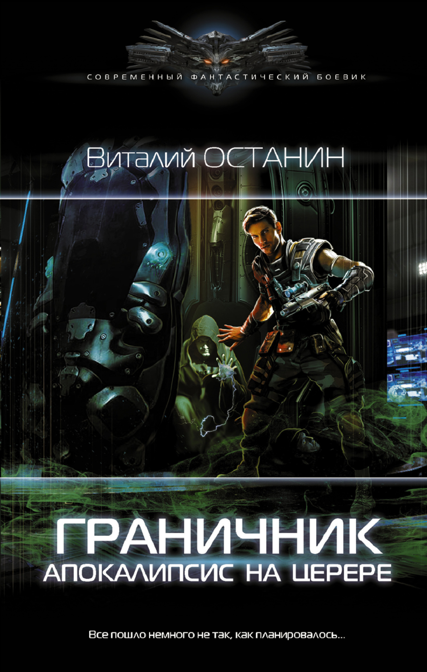 Апокалипсис на Церере - Виталий Сергеевич Останин
