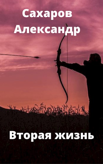 Вторая жизнь - Александр Иванович Сахаров - <a href=