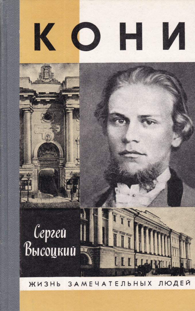Кони - Сергей Александрович Высоцкий - <a href=