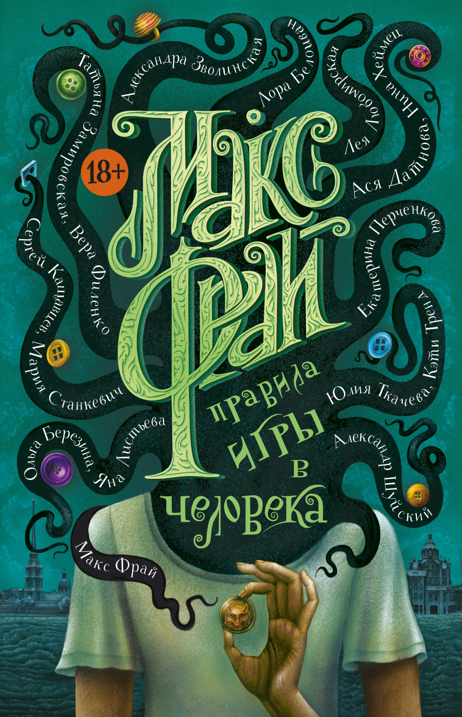 Правила игры в человека - Макс Фрай - <a href=