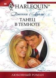 Дженни Адамс - Танец в темноте - <a href=
