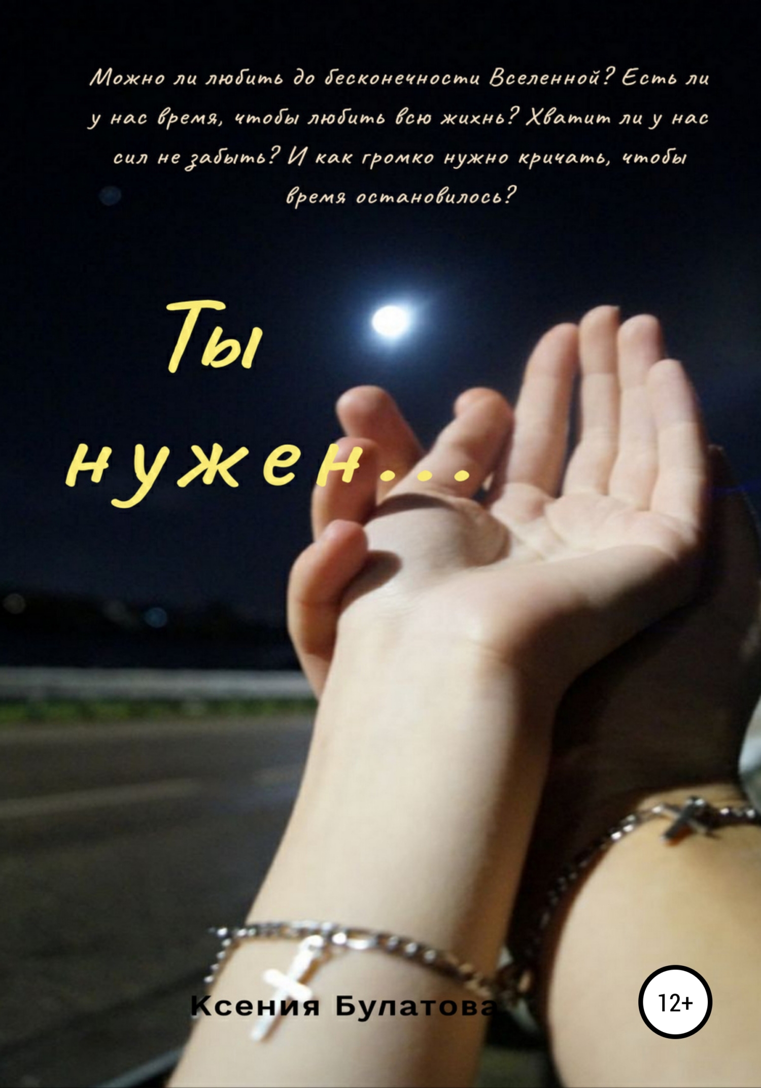 Ты нужен… - Ксения Булатова - <a href=