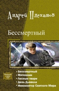 Демид. Пенталогия  - Андрей Вячеславович Плеханов - <a href=