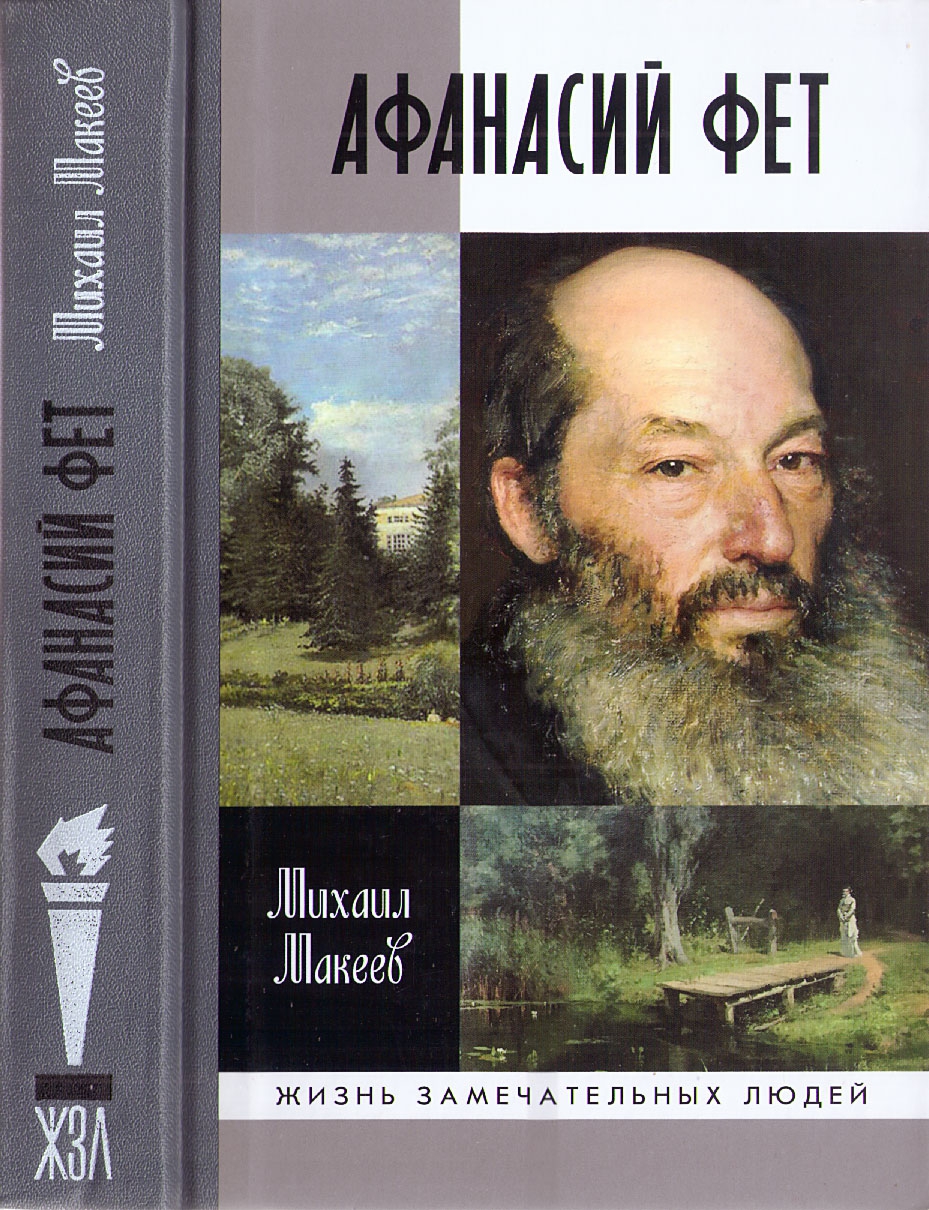 Афанасий Фет - Михаил Сергеевич Макеев - <a href=