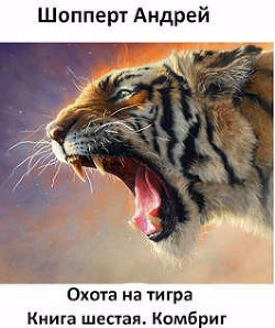 Комбриг  - Шопперт Андрей Готлибович - <a href=