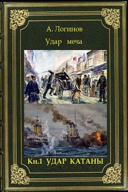 Удар катаны  - Логинов Анатолий Анатольевич