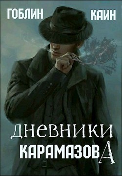 Дневники Карамазова  - "Гоблин (MeXXanik)" - <a href=