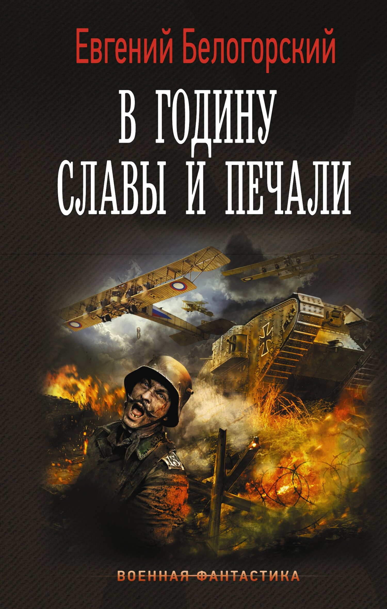 В годину славы и печали - Евгений Александрович Белогорский - <a href=