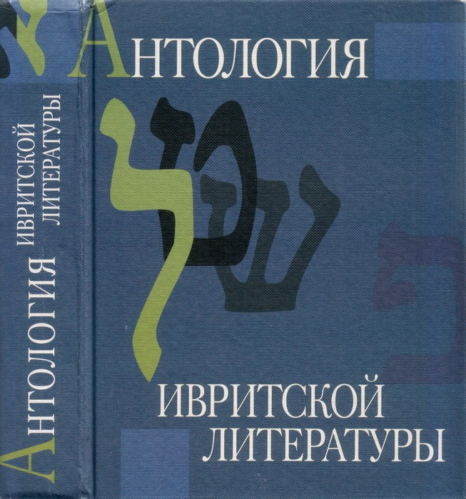 Антология ивритской литературы. Еврейская литература XIX-XX веков в русских переводах - Натан Альтерман