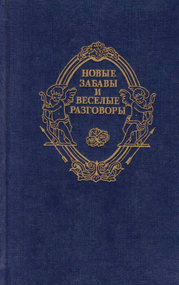Новые забавы и веселые разговоры - Маргарита Наваррская - <a href=