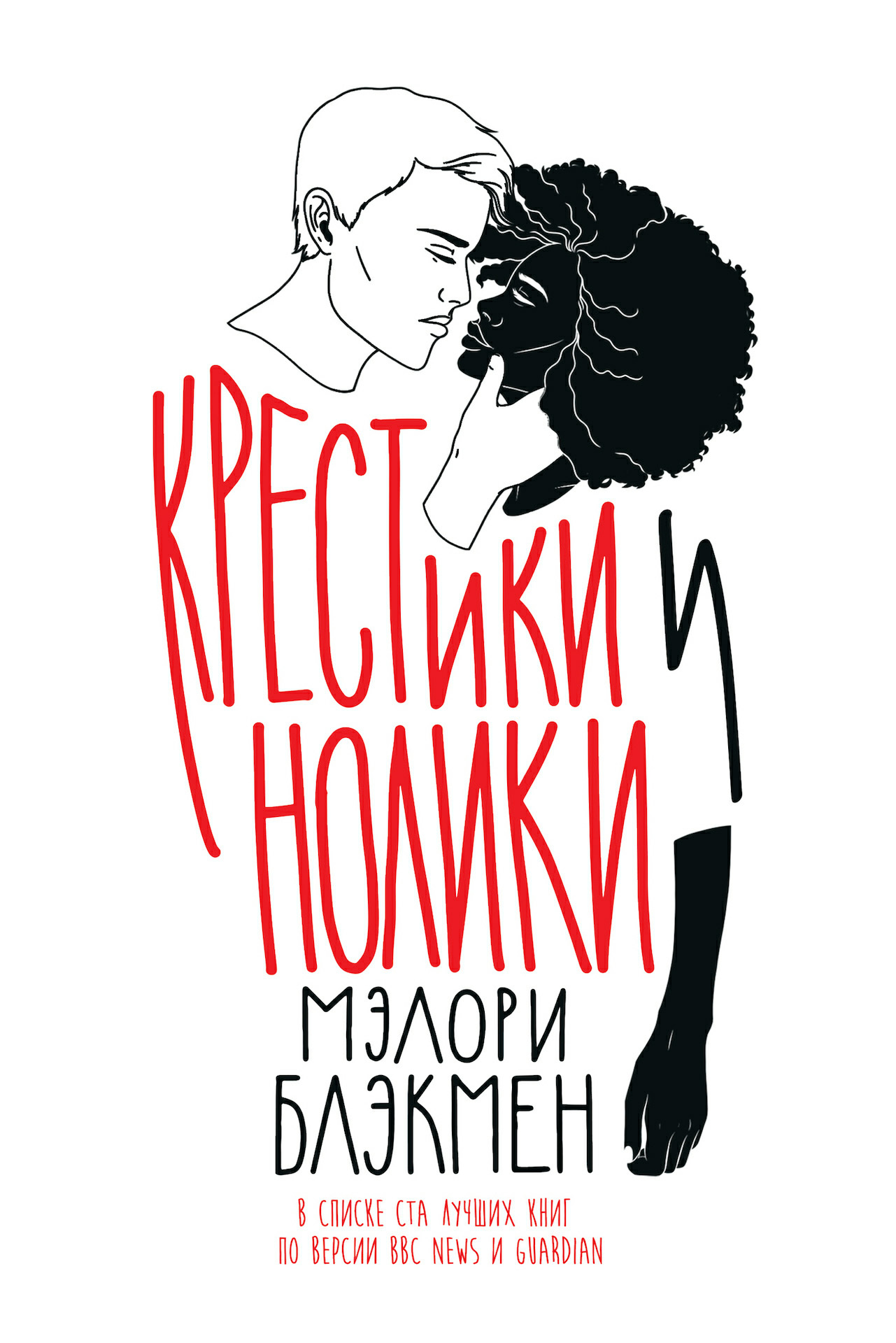 Крестики и нолики - Мэлори Блэкмен - <a href=