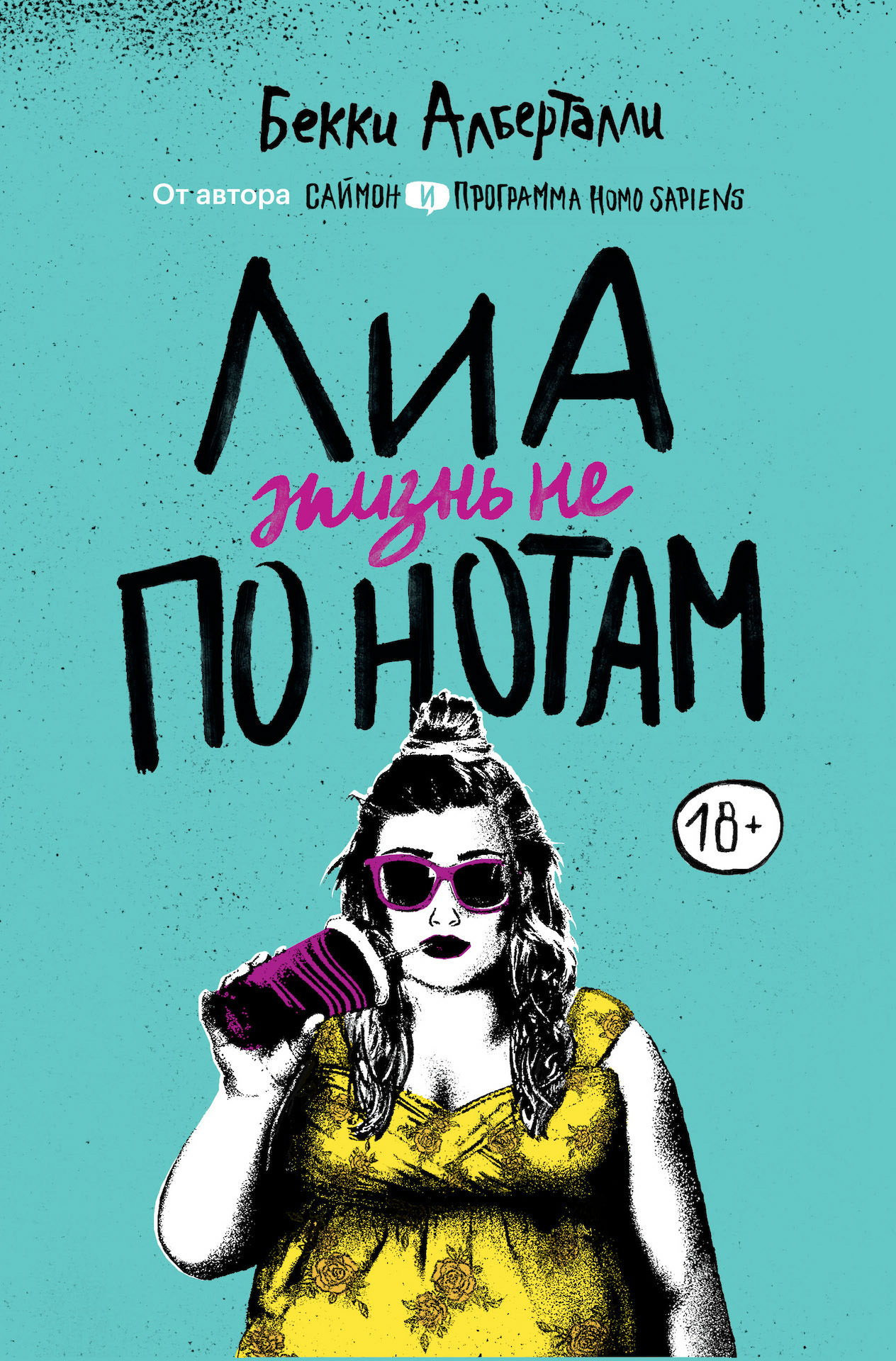 Лиа. Жизнь не по нотам - Бекки Алберталли - <a href=