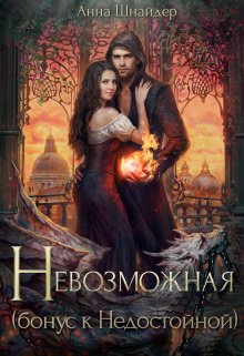 Невозможная - Анна Шнайдер